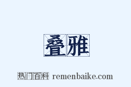 叠雅是什么意思的图片